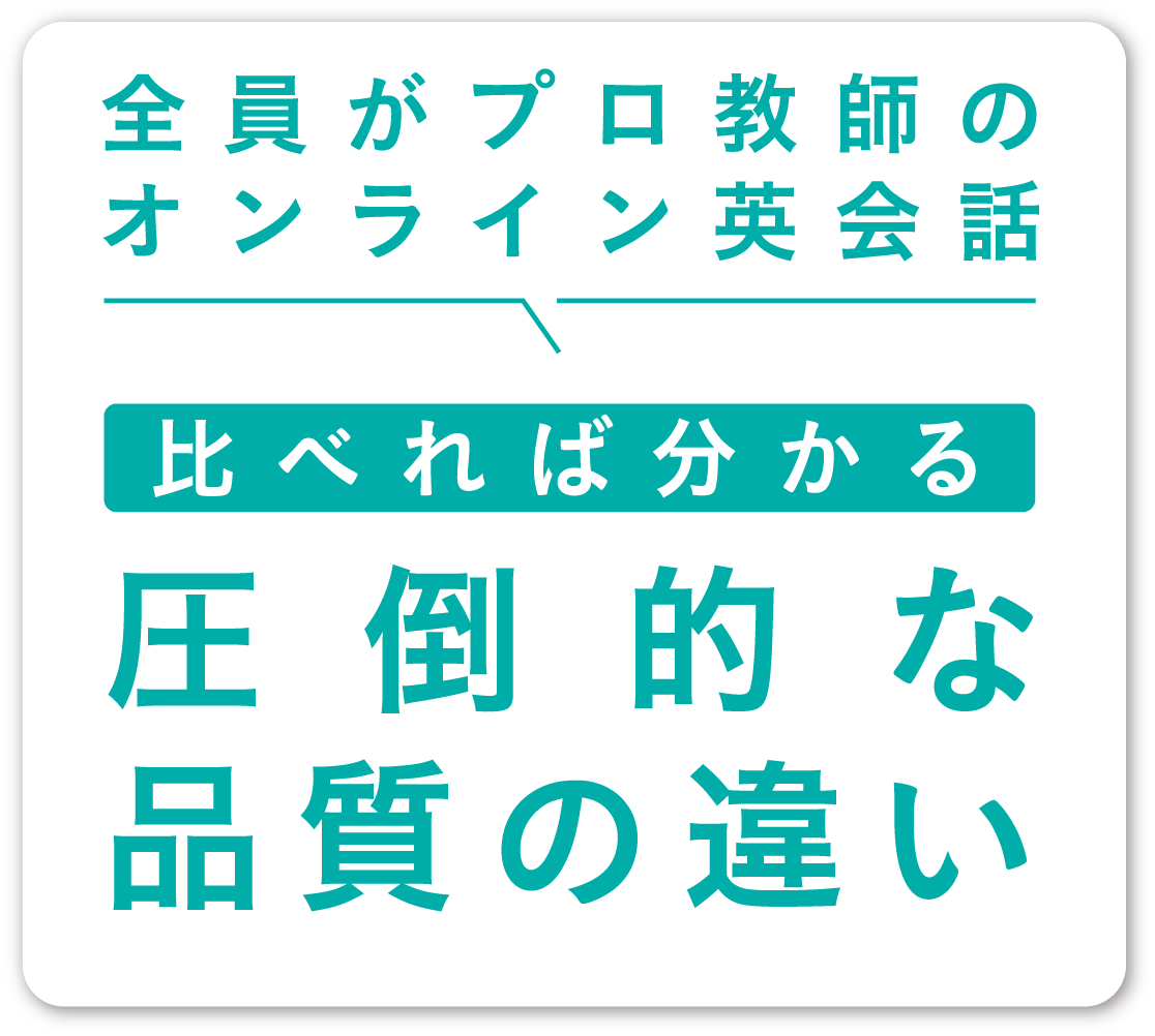 全員がプロ教師比べれば分かる圧倒的な品質の違い