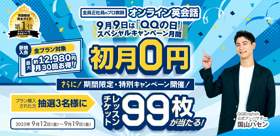 キャンペーン