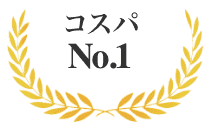 コスパ No.1