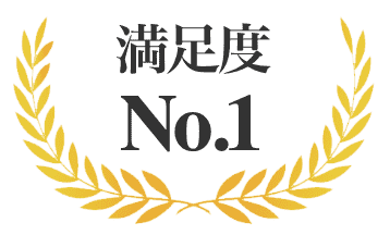 満足度 No.1