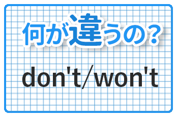 よく間違えられる Don T と Won T の区別って どう使い分ければいいの 2つの英語 何が違うの Qq English