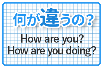 どう違うの How Are You と How Are You Doing Qq English