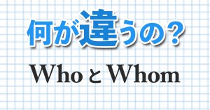 難しくない Who と Whom の使い方 2つの英語 何が違うの Qq English