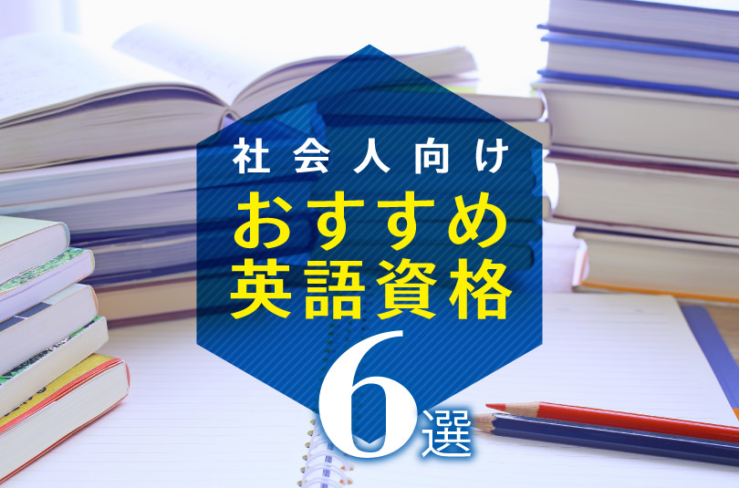 社会人におすすめの英語資格 6選 目標点数や級も含めてご紹介します Qqe英語コラム オンライン英会話ならqq English