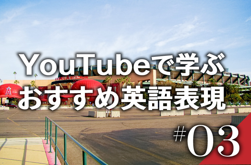 Youtubeから学ぶ英語表現 大谷選手に寄せられたポジティブなコメント Qqe英語コラム オンライン英会話ならqq English