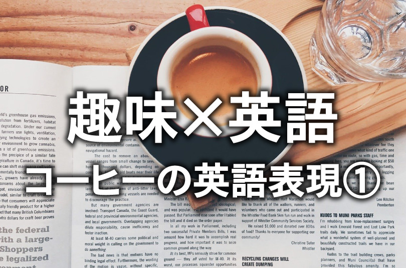 趣味 英語で効率的に学ぼう コーヒーに関する英語フレーズまとめ 英語ブログ オンライン英会話ならqqenglish