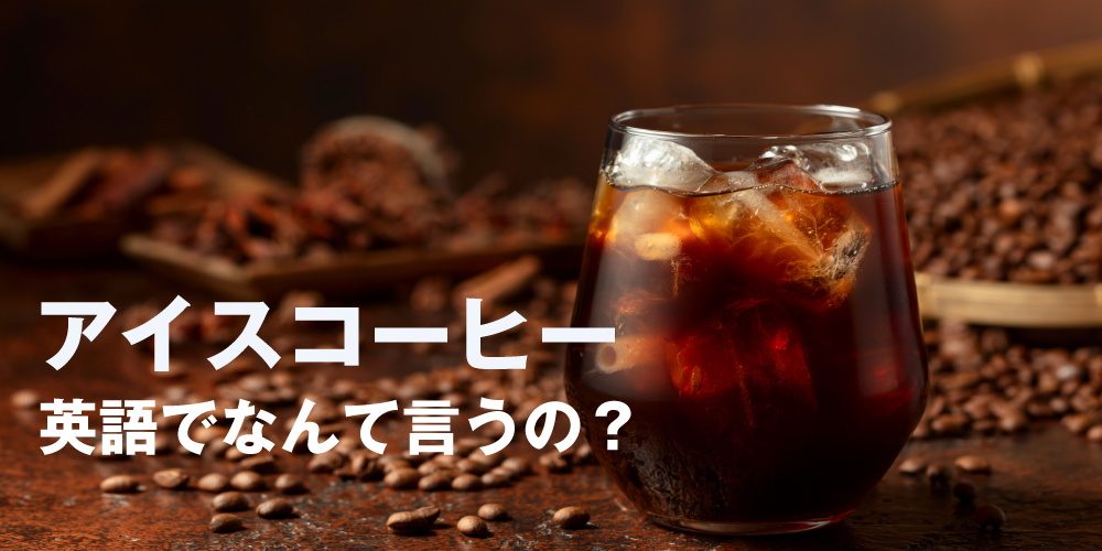 iced-coffee