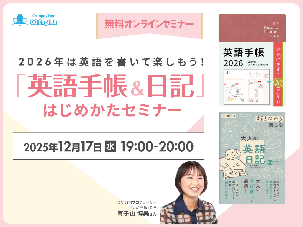 【無料セミナー】「英語手帳＆日記」のはじめかた／有子山博美さん登壇"