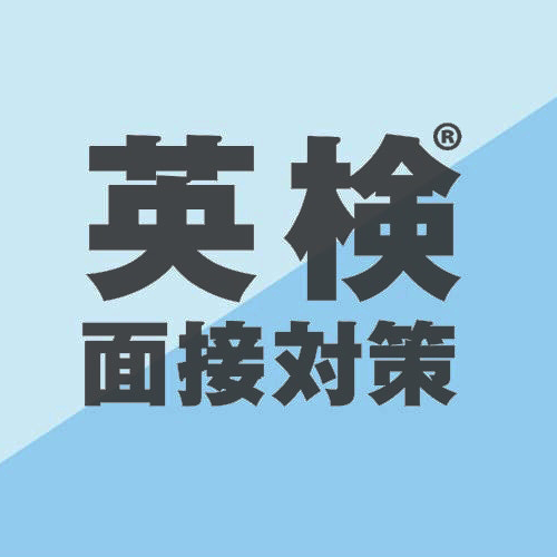 オリジナル 英検®面接対策