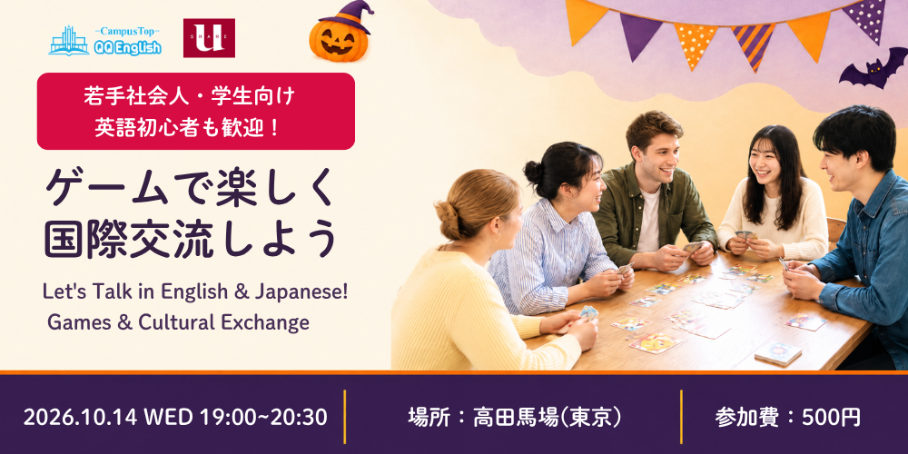 初心者歓迎・高田馬場|若手社会人・学生向け国際交流イベント"