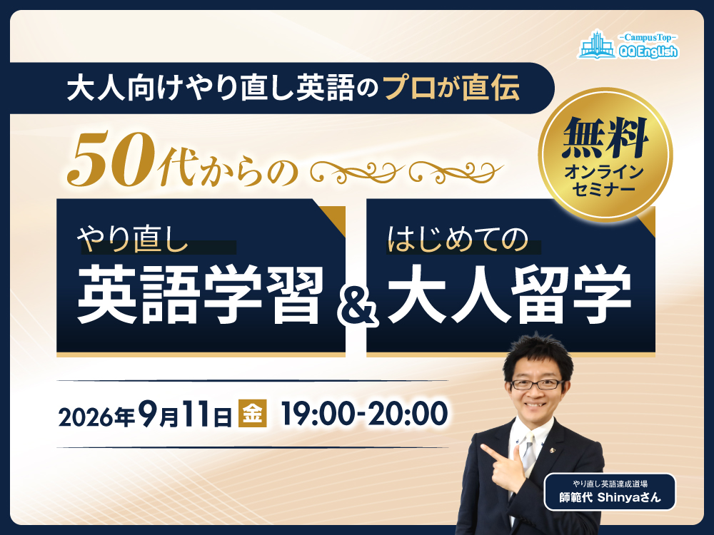 【無料ウェビナー】50代からのやり直し英語学習&はじめての大人留学〜大人向け英語学習のプロ・師範代Shinyaさん登壇〜"