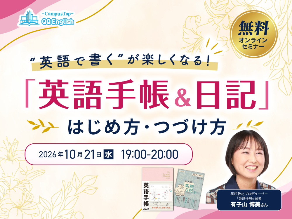 【無料ウェビナー】「英語手帳&日記」のはじめ方&つづけ方〜「英語手帳」著者・有子山博美さん登壇〜"