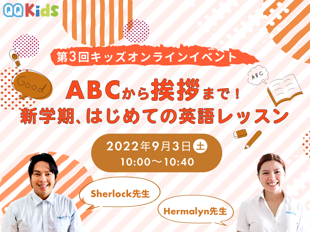 【第3回キッズイベント】ABCから挨拶まで！新学期、はじめての英語レッスン