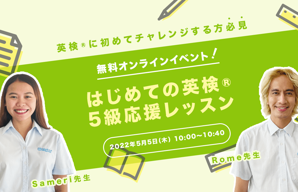 英検®️に初めてチャレンジする方必見！はじめての英検®️5級応援レッスン