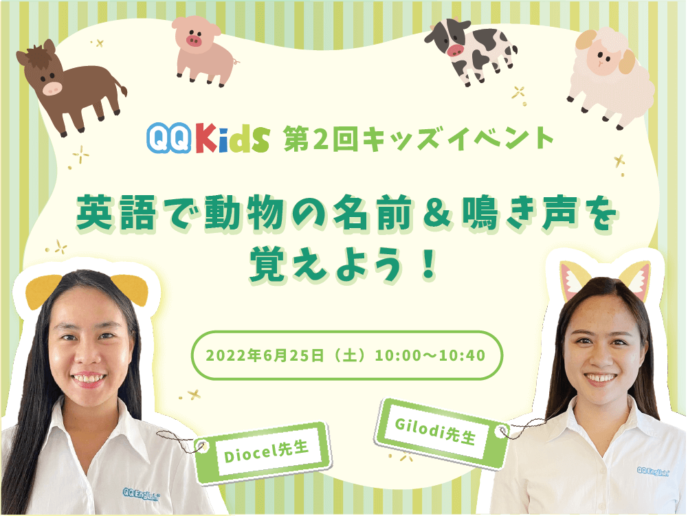 【第2回キッズイベント】英語で動物の名前＆鳴き声を覚えよう！