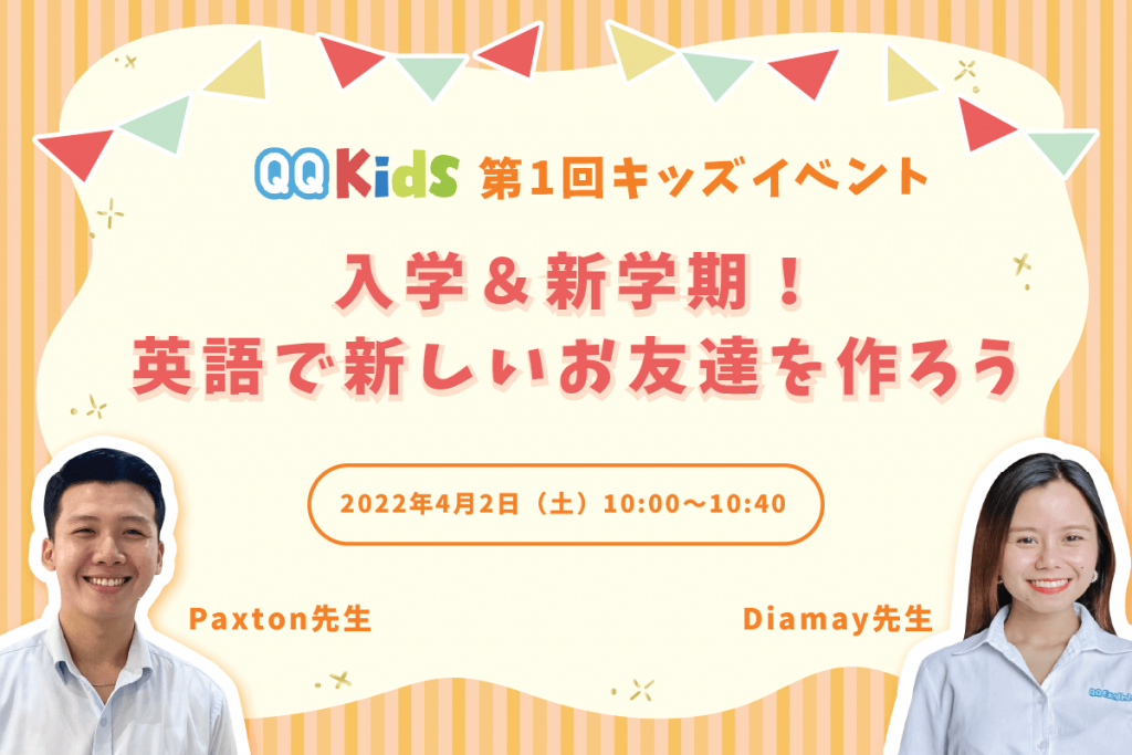 【第1回キッズイベント】入学＆新学期！英語で新しいお友達を作ろう