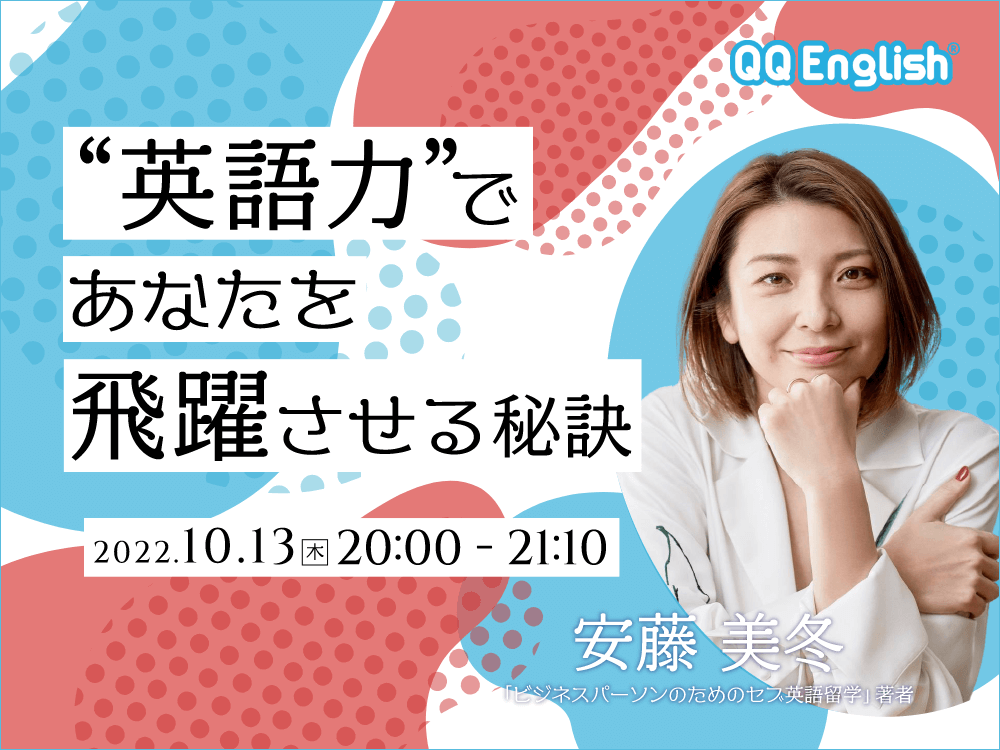 安藤美冬「英語」の特別セミナー “英語力”であなたを飛躍させる秘訣