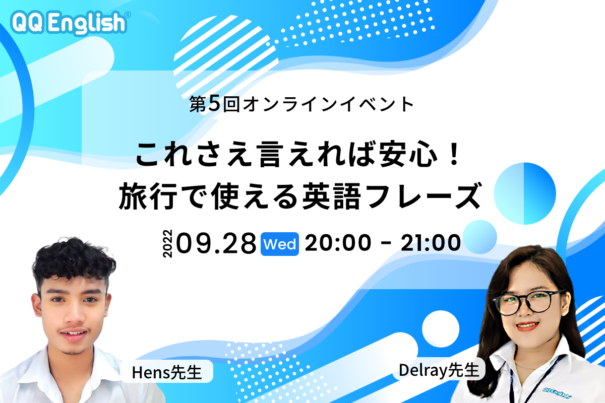 第5回オンラインイベント「これさえ言えれば安心！旅行で使える英語フレーズ」