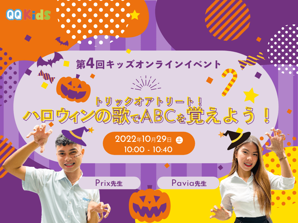 【第4回キッズイベント】トリックオアトリート！ハロウィンの歌でABCを覚えよう！