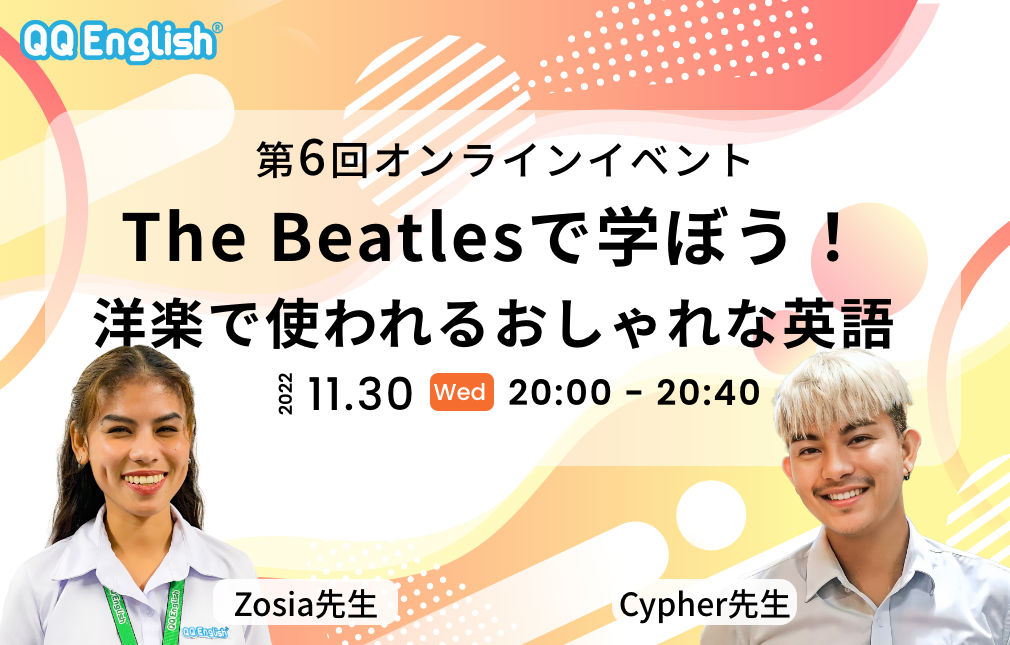 第6回オンラインイベント「The Beatlesで学ぼう！洋楽で使われるおしゃれな英語フレーズ」