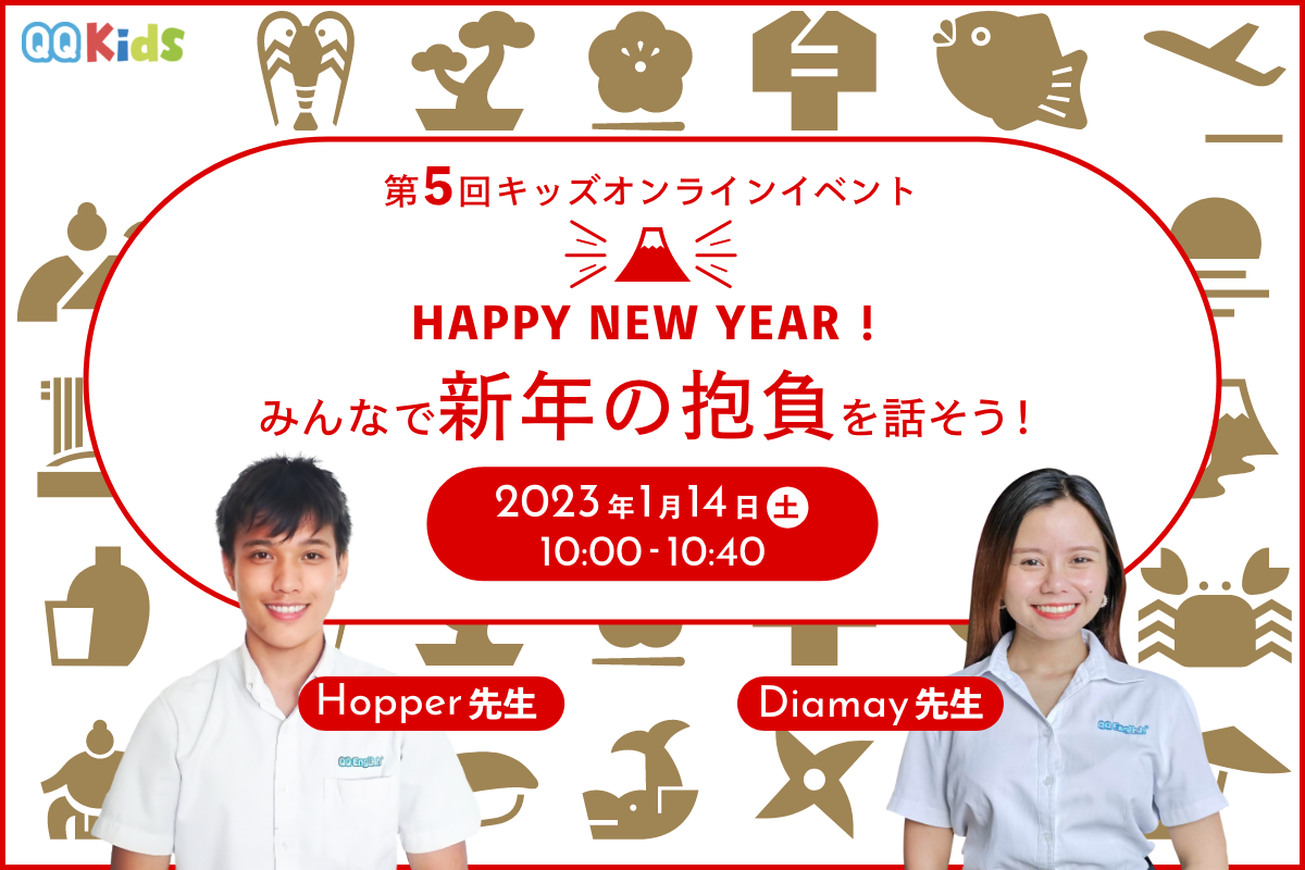 【第5回キッズイベント】Happy New Year！みんなで新年の抱負を話そう！