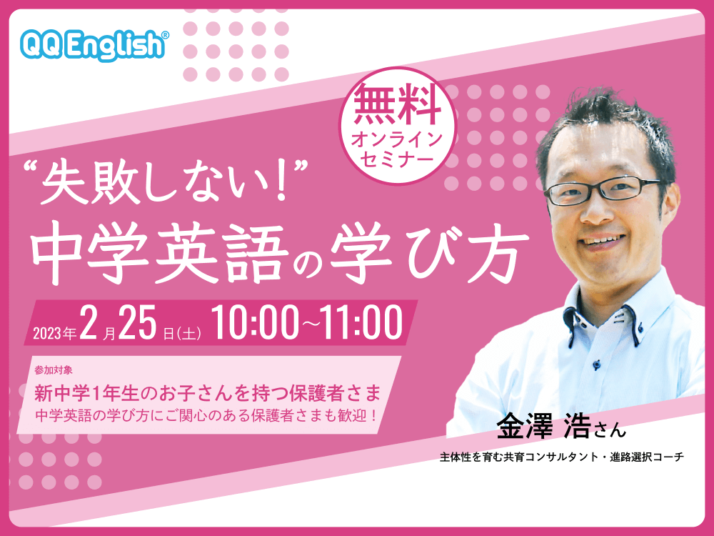 新中学1年生向け特別セミナー「失敗しない！中学英語の学び方」