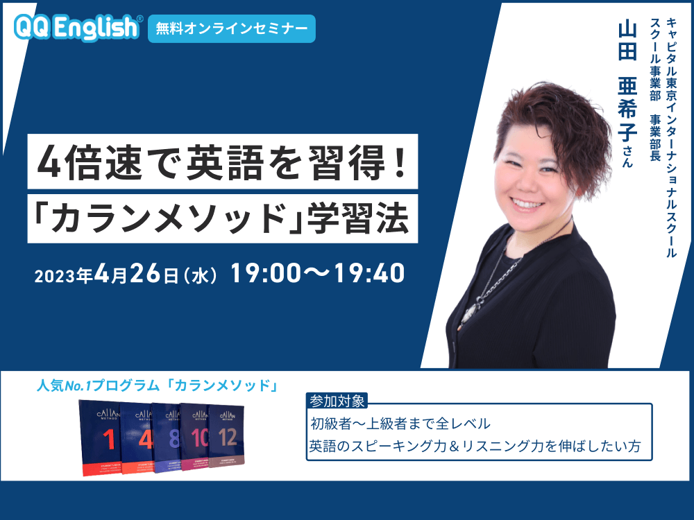 【無料セミナー】4倍速で英語を習得！「カランメソッド」学習法