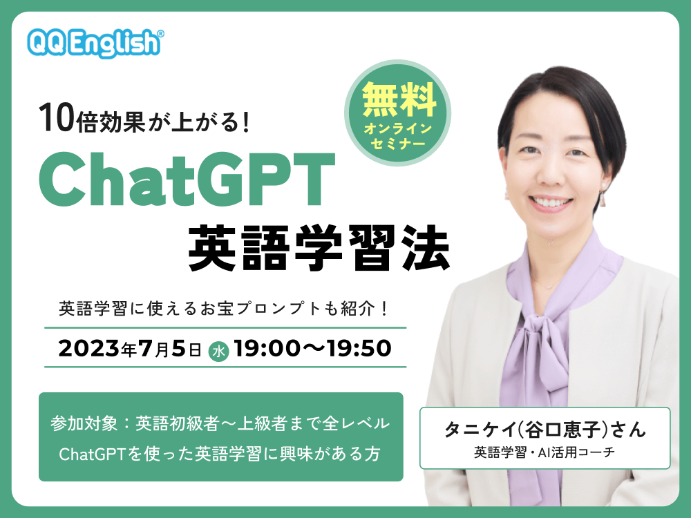 【無料セミナー】10倍効果が上がる！ChatGPT英語学習法