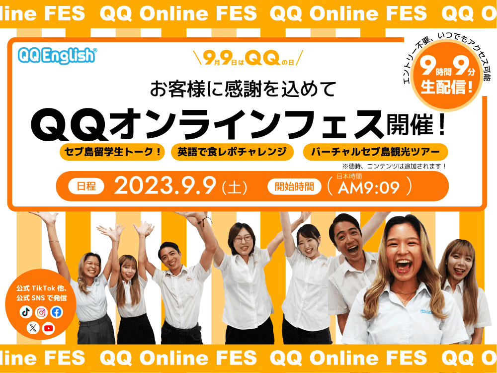 【無料オンラインイベント】9/9（土）9時間ライブ配信！ QQオンラインフェス開催