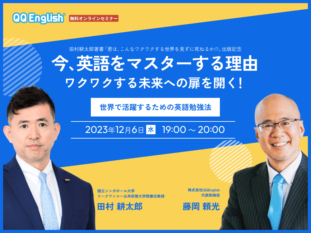 田村耕太郎×藤岡頼光「今、英語をマスターする理由 ワクワクする未来への扉を開く！」