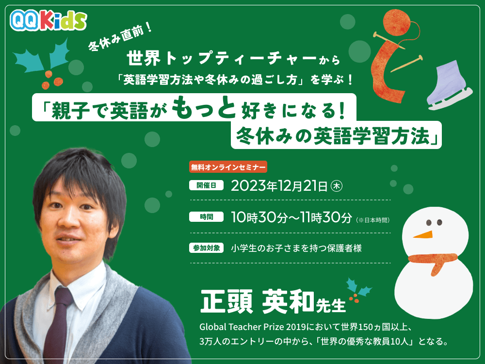 【無料セミナー】世界トップティーチャーから学ぶ!「親子で英語がもっと好きになる!冬休みの英語学習方法」