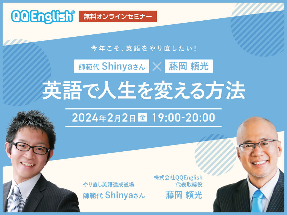 師範代Shinyaさん×藤岡頼光「今年こそ英語をやり直したい！英語で人生を変える方法」