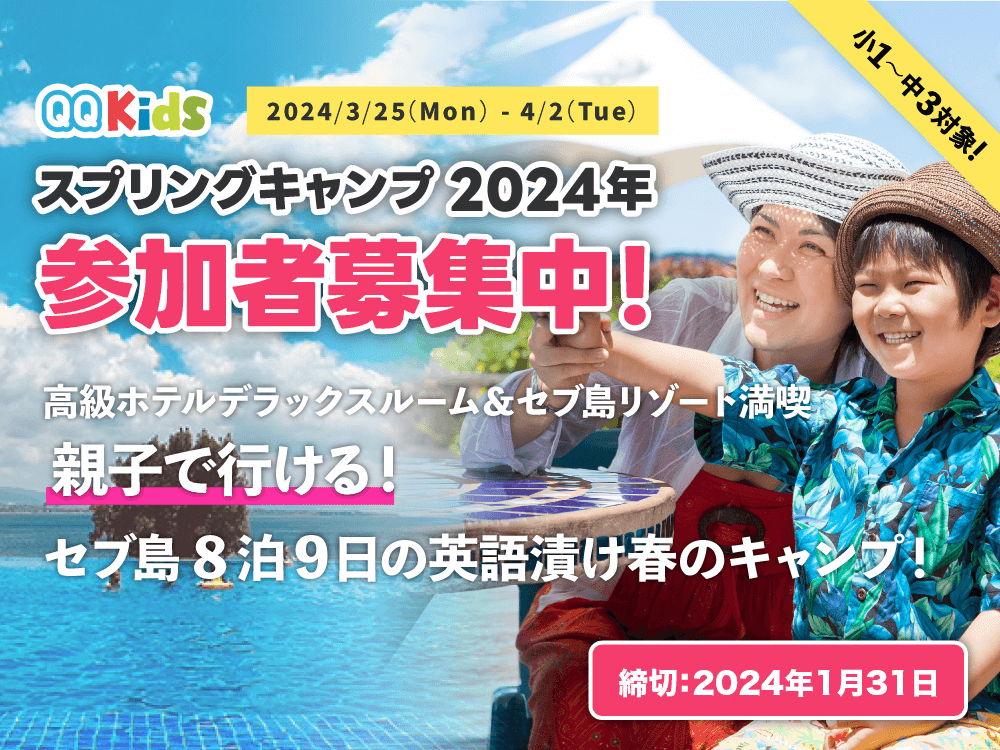 【参加受付終了】親子で行ける！QQキッズ スプリングキャンプ2024年【2024年3月25日〜 4月2日】