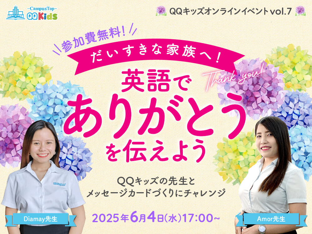 無料オンラインイベント｜だいすきな家族へ！英語でありがとうを伝えよう"