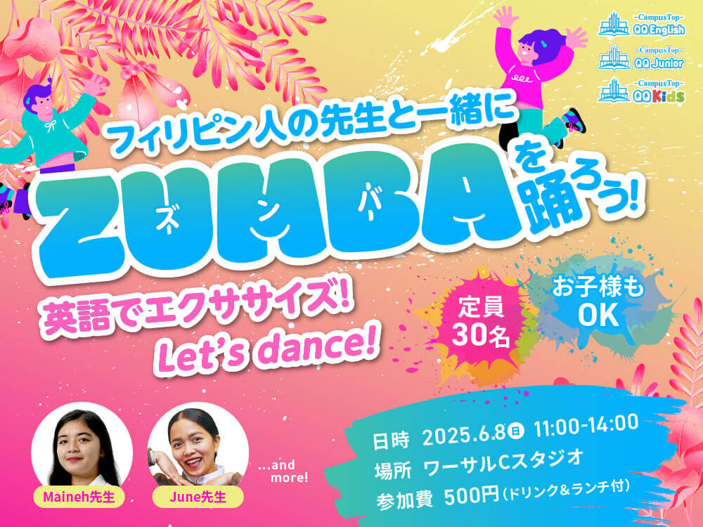 【定員30名】リアルイベント | フィリピン人の先生と一緒にZUMBAを踊ろう!