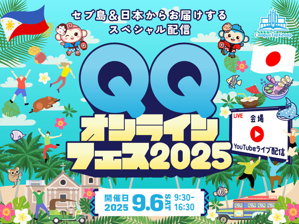 【無料配信】セブと日本をつなぐ！QQオンラインフェス2025"