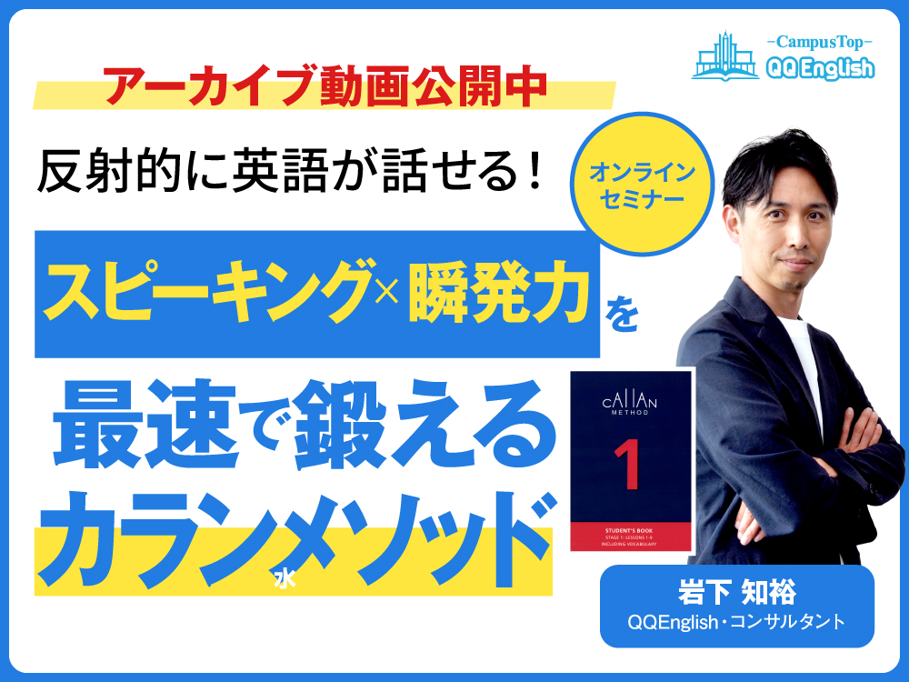 アーカイブ公開中 | 反射的に英語が話せる！スピーキング×瞬発力を最速で鍛えるカランメソッド