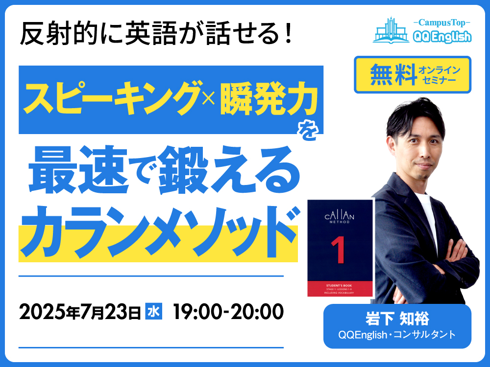 【無料セミナー】反射的に英語が話せる！スピーキング×瞬発力を最速で鍛えるカランメソッド"