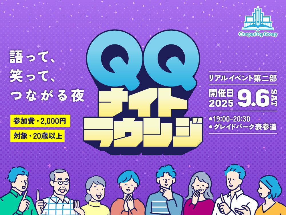 【9/6開催｜東京】QQフェス2025