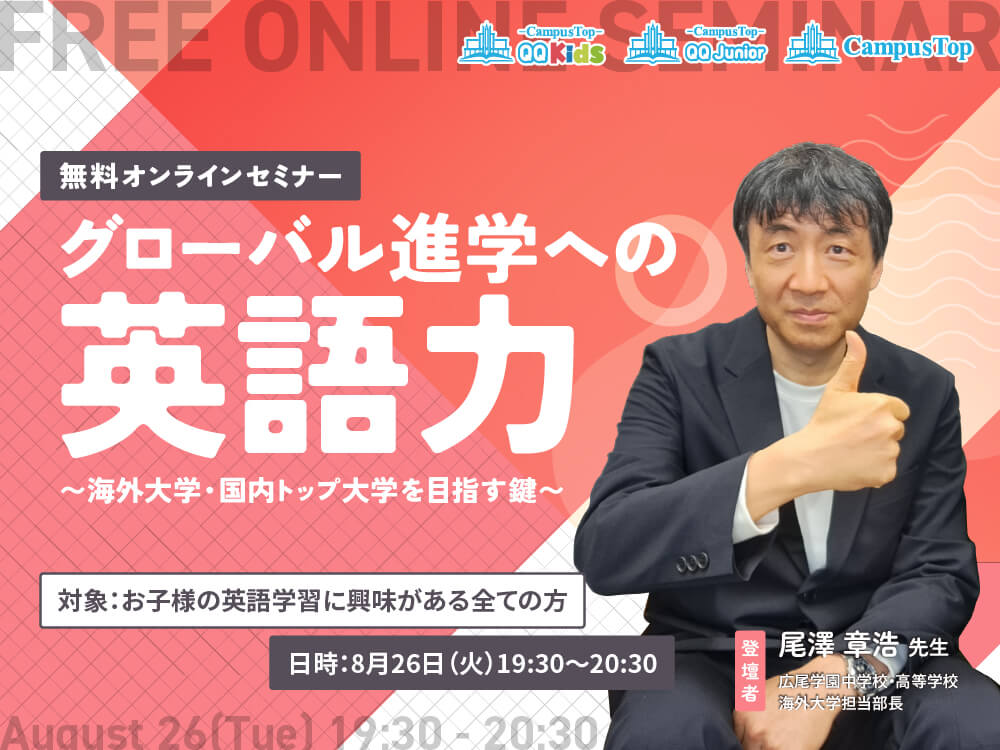 【無料ウェビナー】「グローバル進学への英語力」〜海外大学・国内トップ大学を目指す鍵〜"