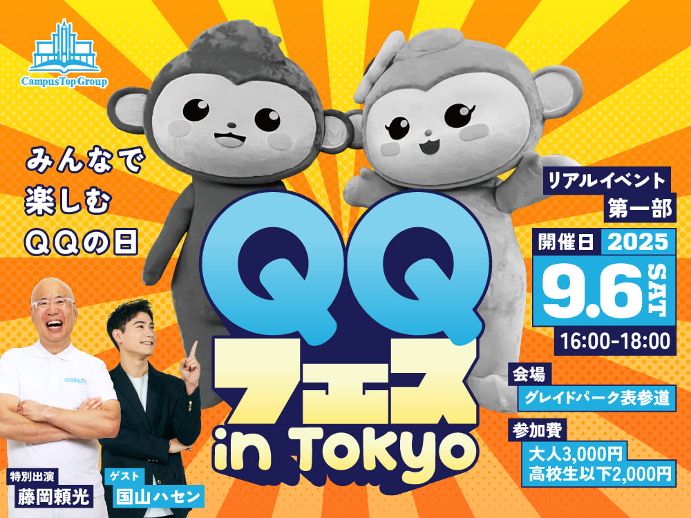 【9/6開催｜東京】QQフェス2025