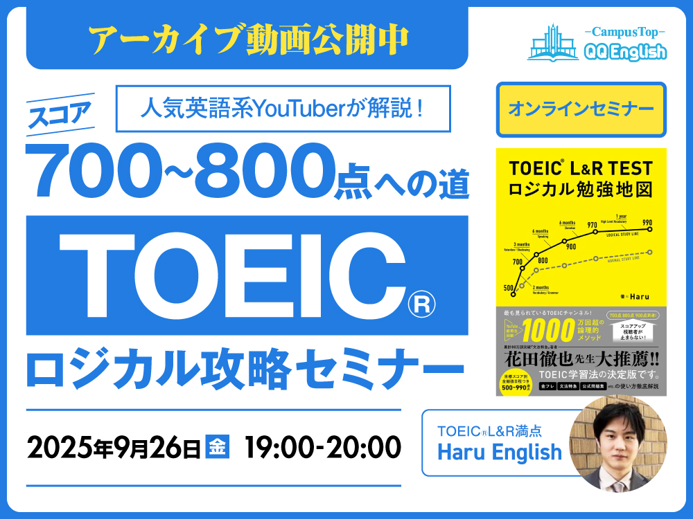 アーカイブ公開中 | スコア700~800点への道　TOEIC®ロジカル攻略セミナー