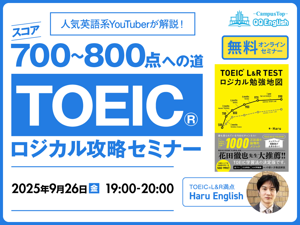 【参加無料】スコア700~800点への道　TOEIC®ロジカル攻略セミナー"