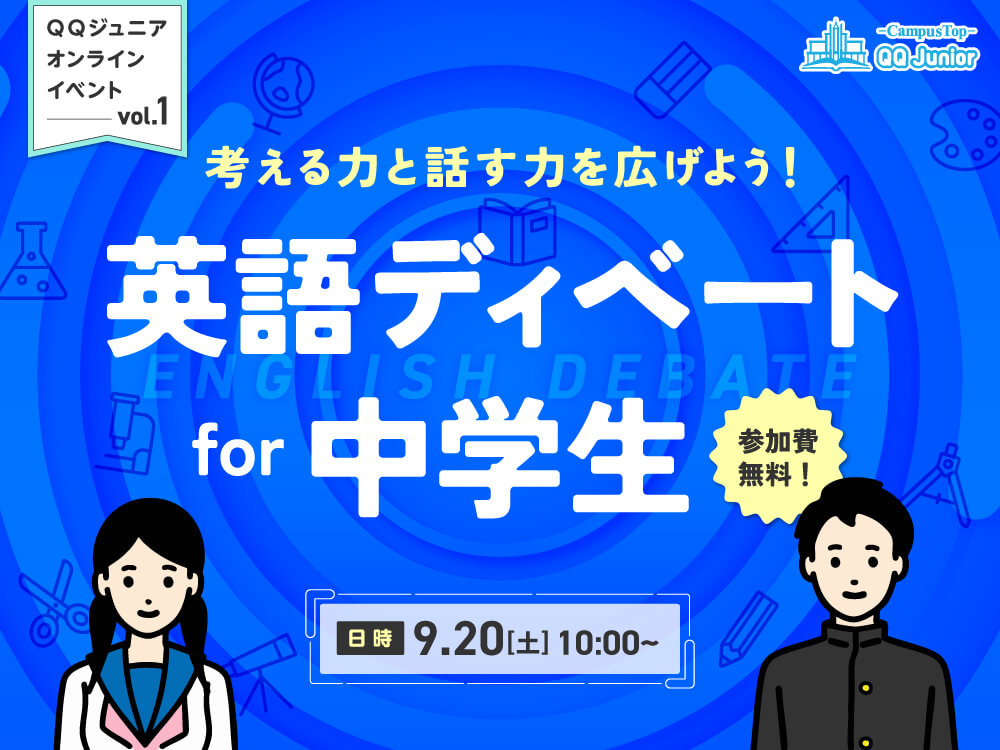 【中学生向け】無料交流イベント
