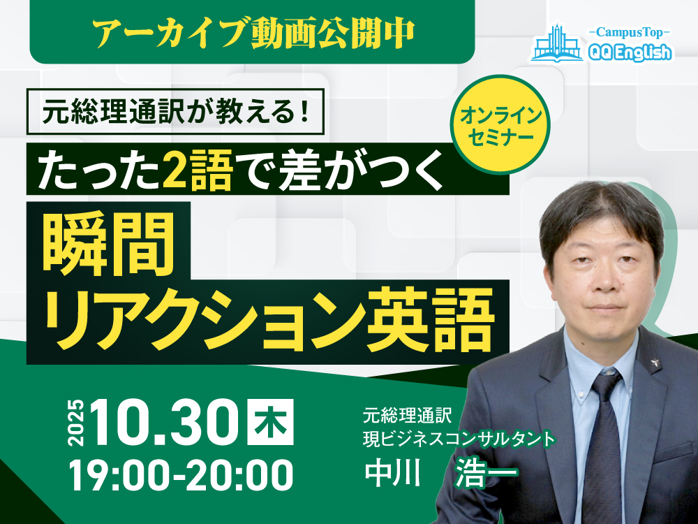 アーカイブ公開中 |元総理通訳が教える たった2単語で差がつく瞬間リアクション英語