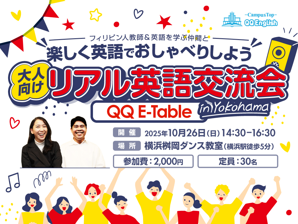 【定員30名】大人向けリアル英語交流会