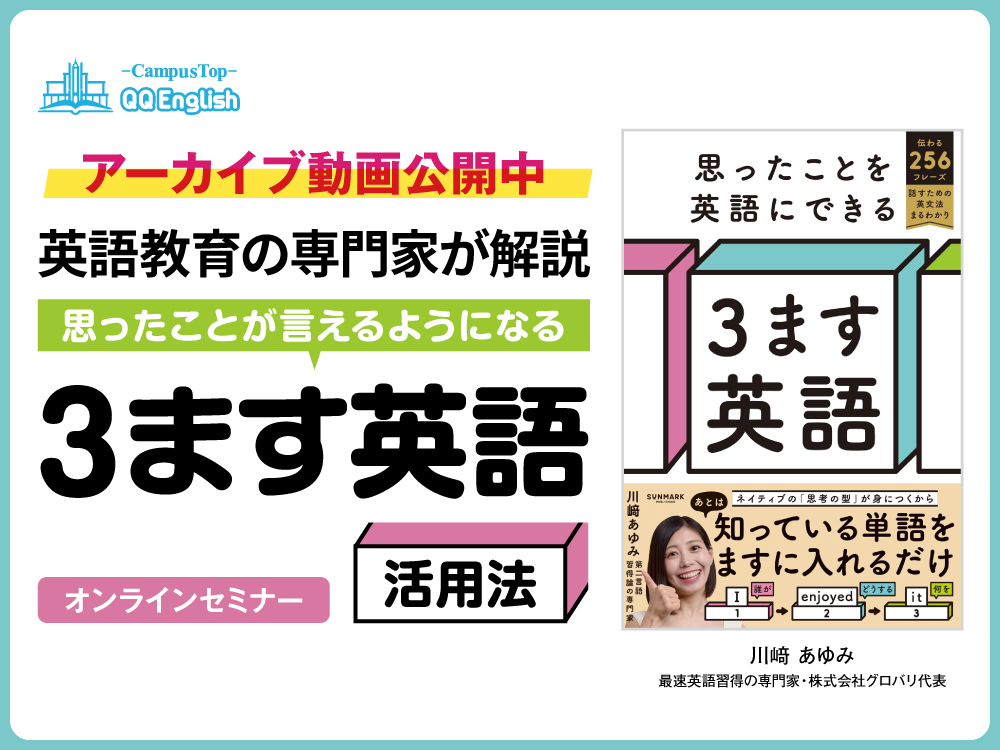 アーカイブ公開中 | 『思ったことが言えるようになる「3ます英語活用法」』川﨑あゆみさん登壇
