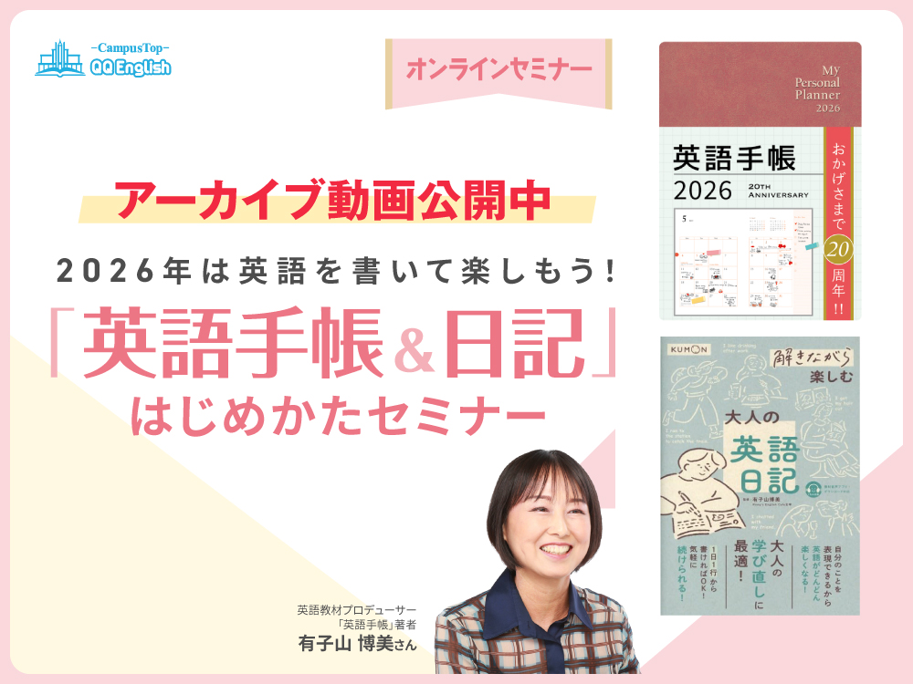 アーカイブ公開中 | 「英語手帳＆日記」のはじめかた／有子山博美さん登壇