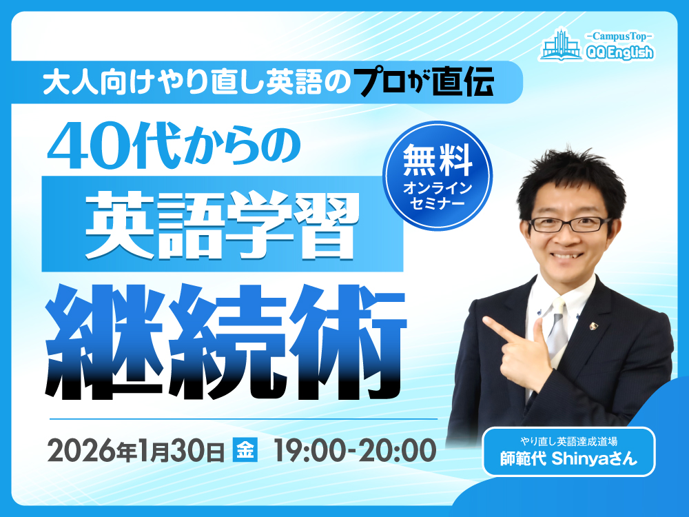 【無料セミナー】40代からの英語学習継続術〜大人向けやり直し英語のプロ・師範代Shinyaさん登壇〜"