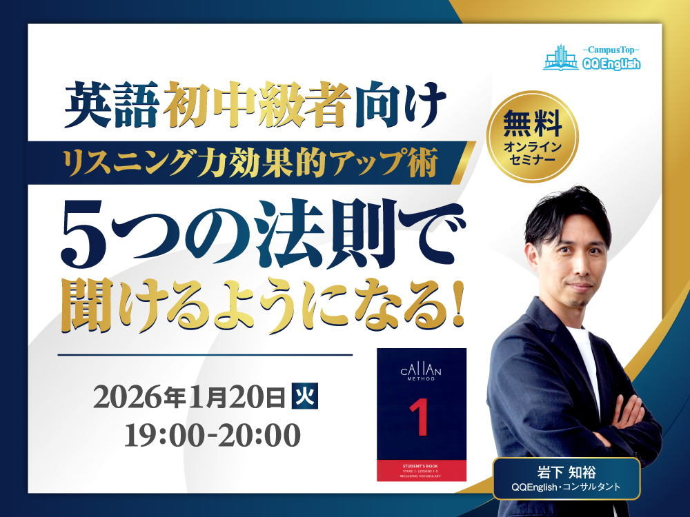 【無料セミナー】英語初中級者向けリスニング効果的アップ術「5つの法則で聞けるようになる！」"